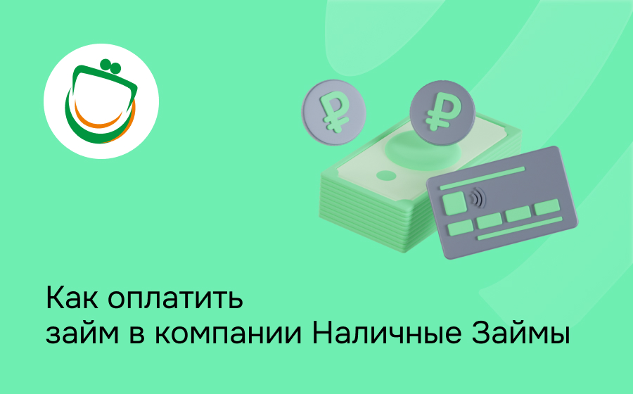 Как оплатить займ в компании Наличные займы