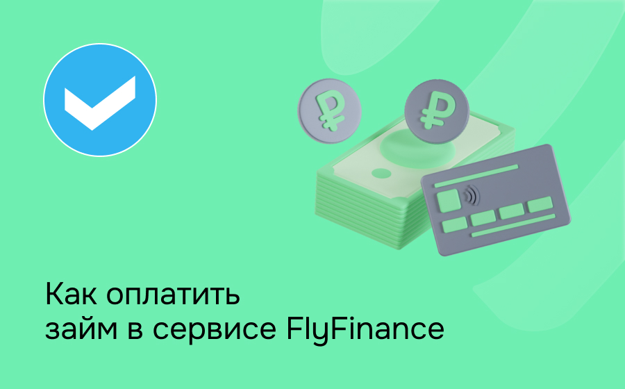 Как оплатить займ в сервисе FlyFinance