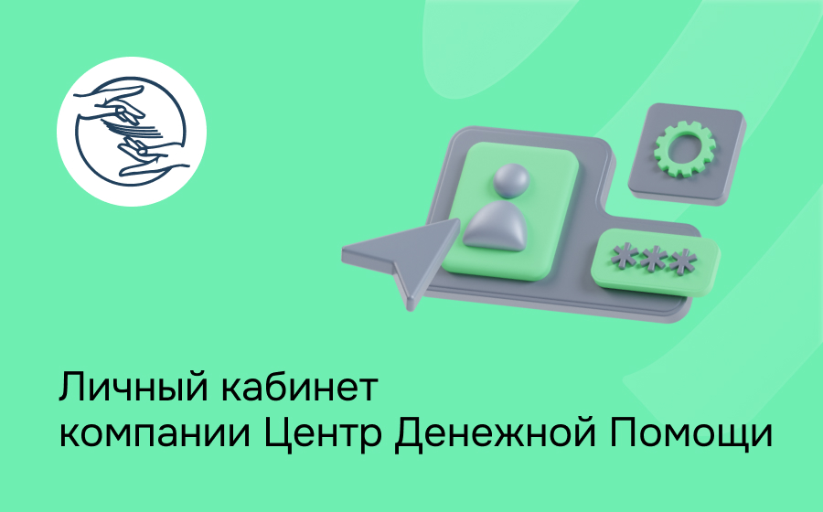 Личный кабинет компании Центр Денежной Помощи