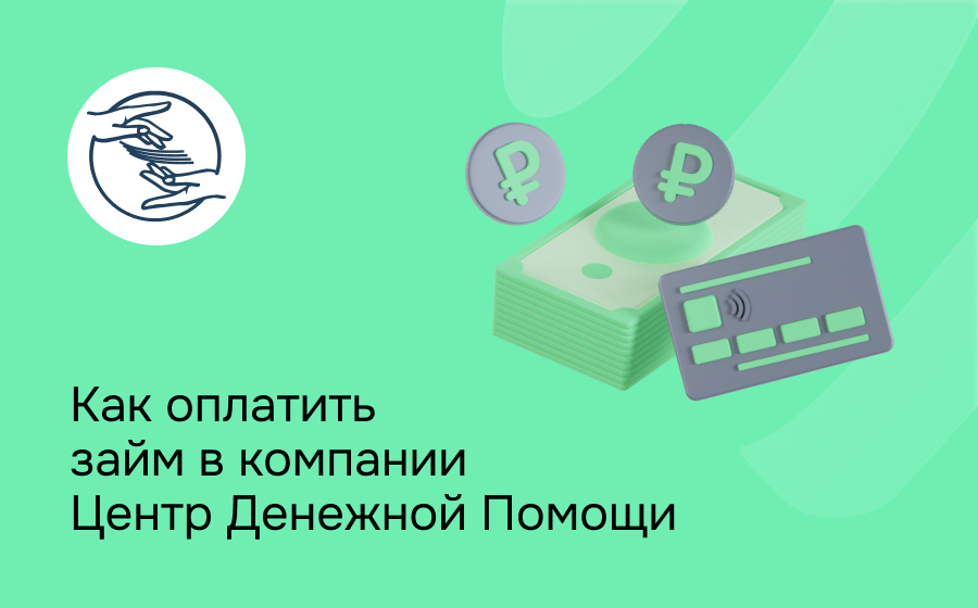 Как оплатить займ в компании Центр Денежной Помощи