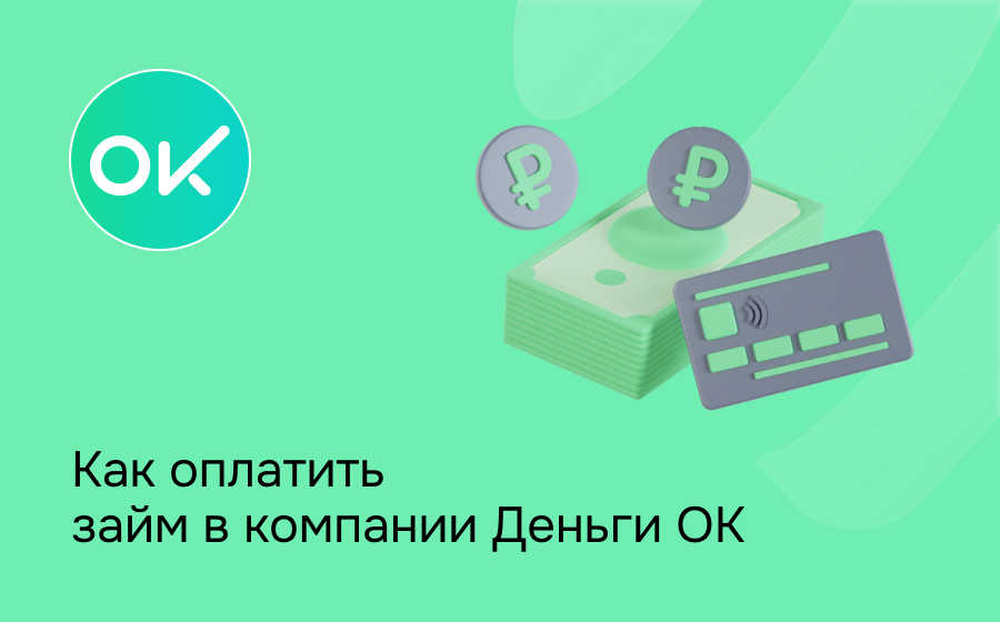 Как оплатить займ в компании Деньги Ок