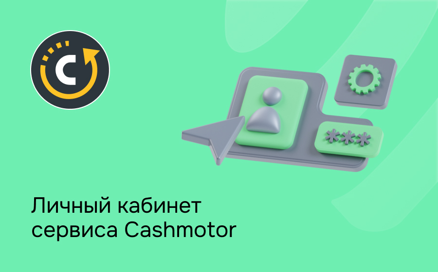 Личный кабинет сервиса Cashmotor