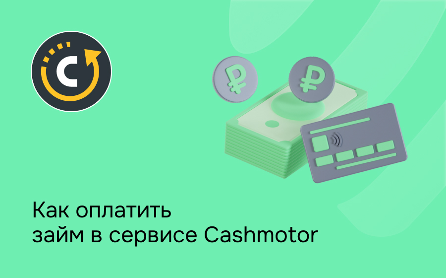 Как оплатить займ в сервисе Cashmotor