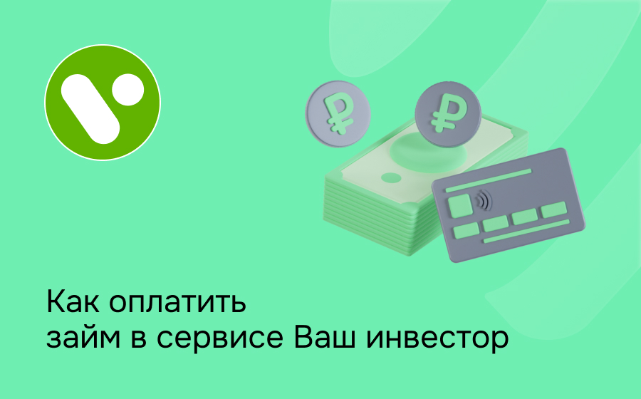 Как оплатить займ в сервисе Ваш инвестор