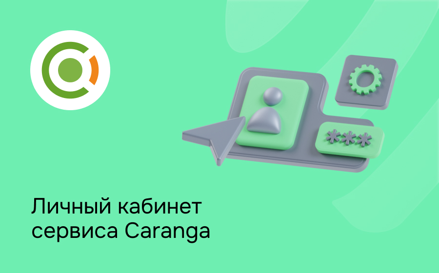 Личный кабинет сервиса Caranga