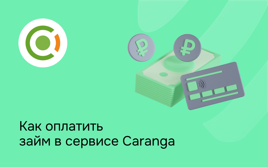 Как оплатить займ в сервисе Caranga