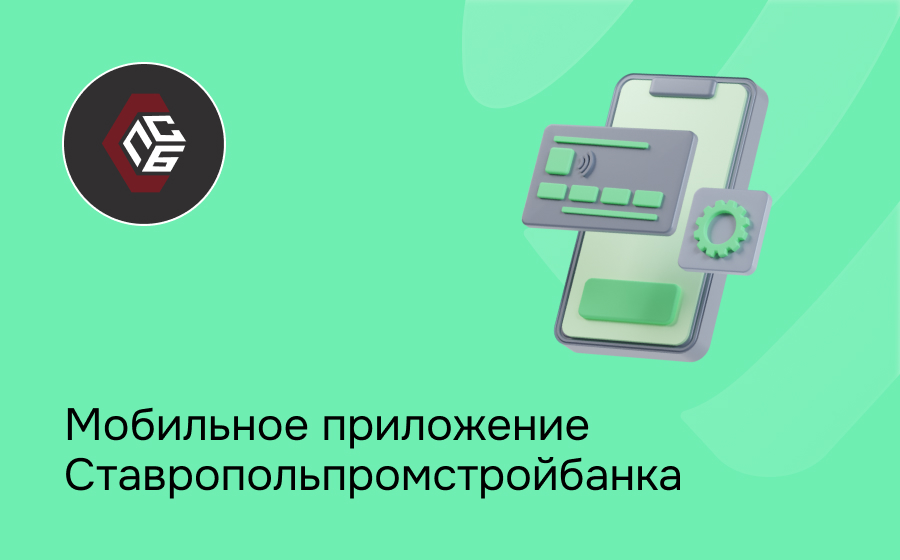 Мобильное приложение Ставропольпромстройбанка
