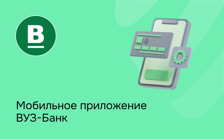 Мобильное приложение ВУЗ-Банка