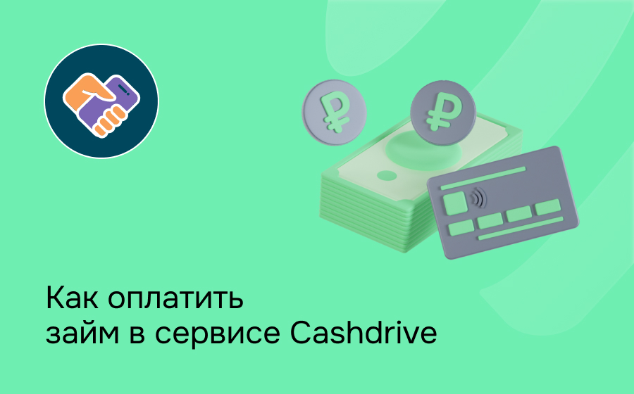 Как оплатить займ в сервисе Cashdrive