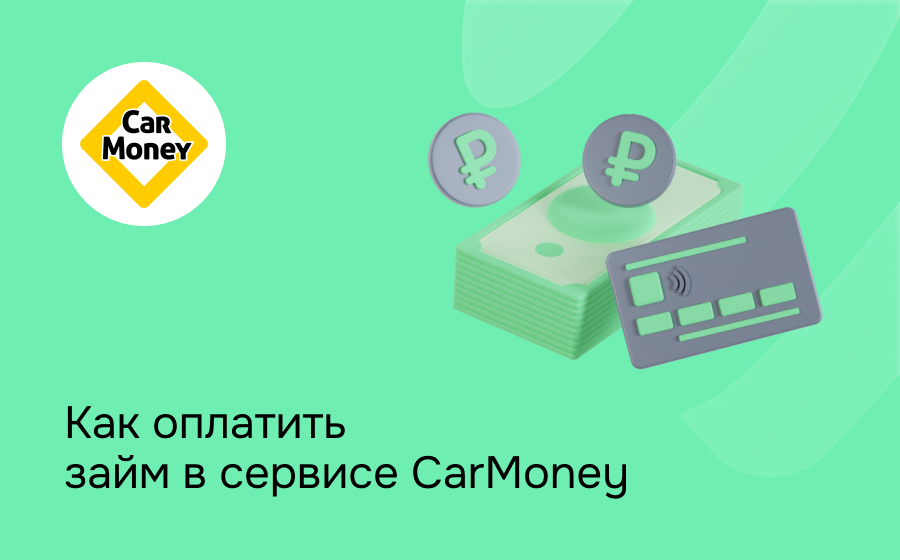 Как оплатить займ в сервисе CarMoney