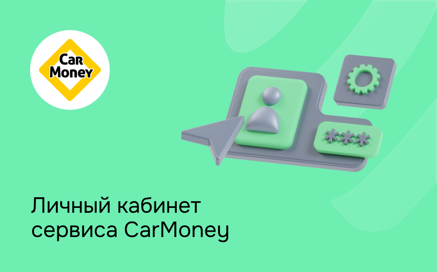 Личный кабинет сервиса CarMoney