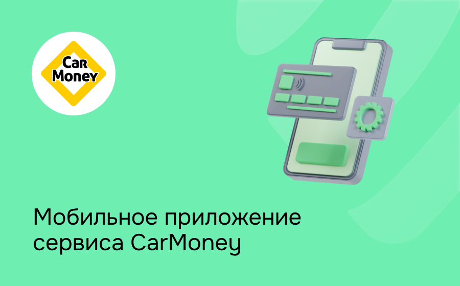 Мобильное приложение сервиса CarMoney