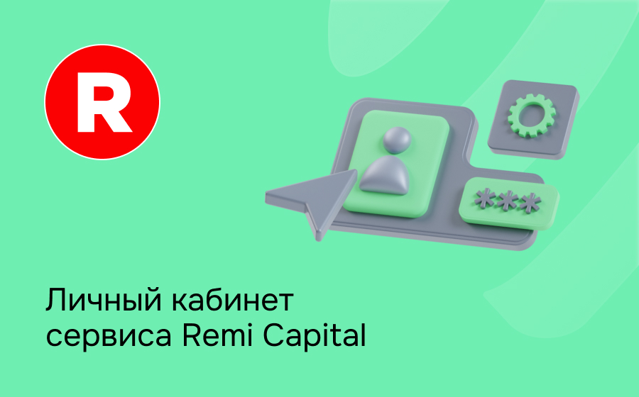 Личный кабинет сервиса Remi Capital