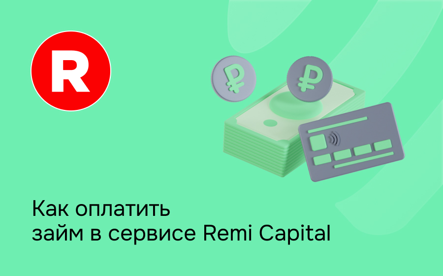Как оплатить займ в сервисе Remi Capital