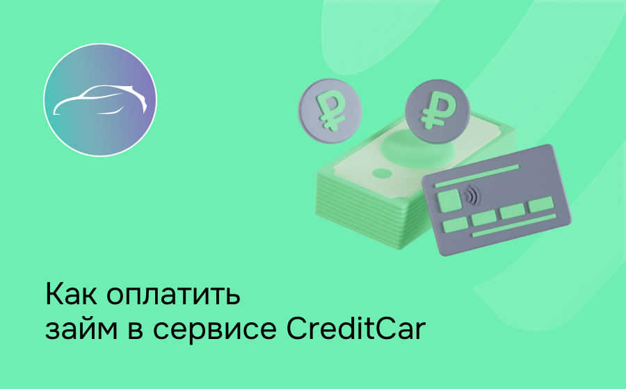 Как оплатить займ в сервисе CreditCar