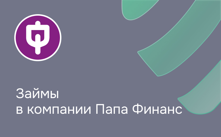 Обзор компании Папа Финанс