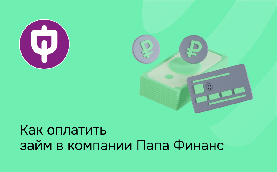 Как оплатить займ в компании Папа Финанс