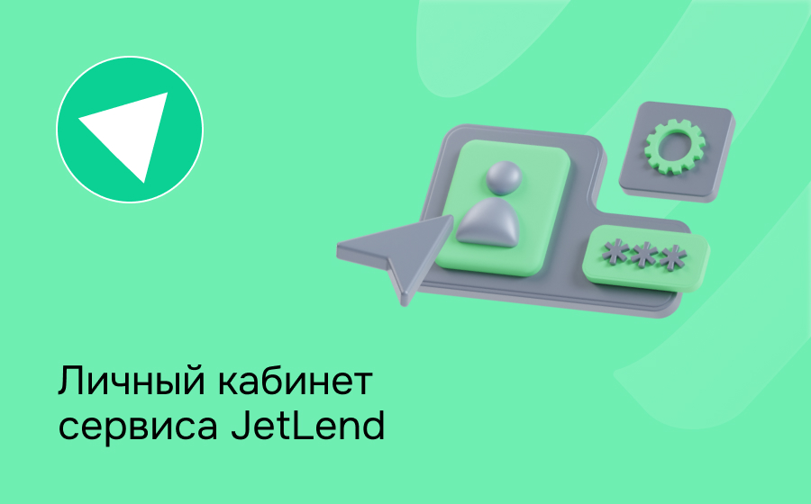 Личный кабинет сервиса JetLend