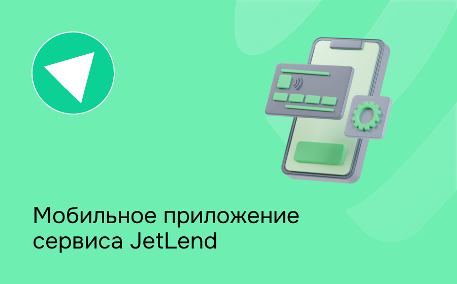 Мобильное приложение сервиса JetLend