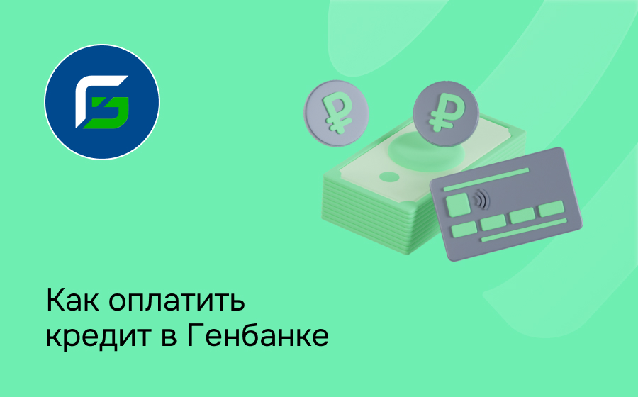 Как оплатить кредит в Генбанке