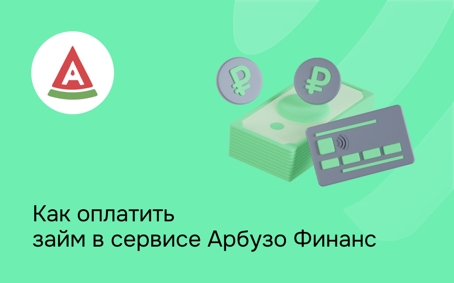 Как оплатить займ в сервисе Арбузо Финанс