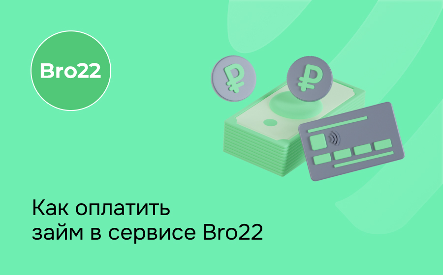 Как оплатить займ в сервисе Bro22