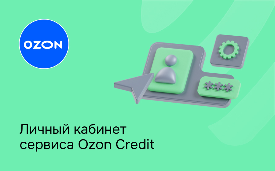 Личный кабинет сервиса Ozon Credit
