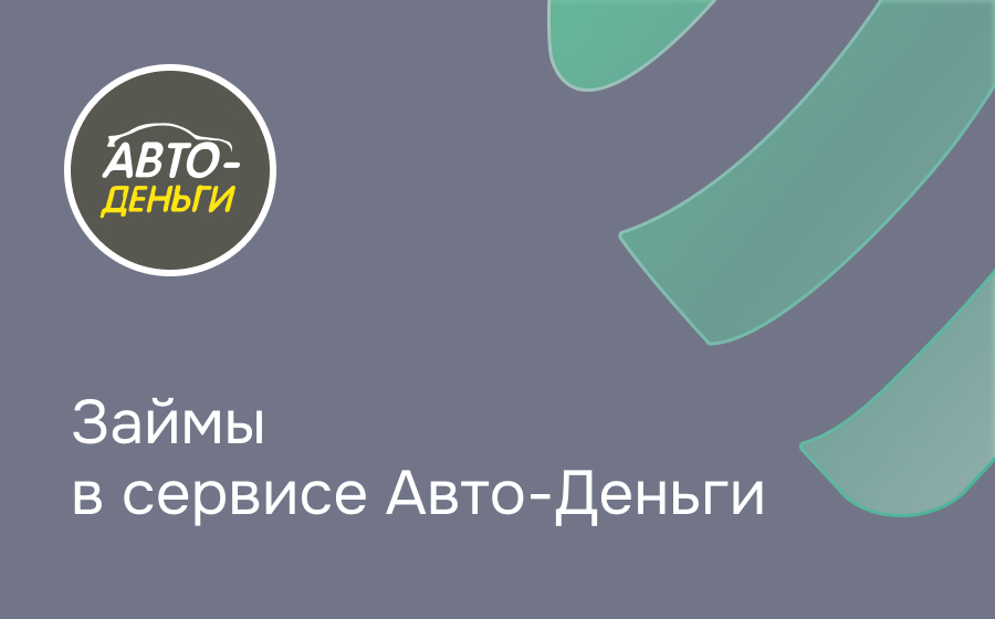 Обзор сервиса Авто-Деньги