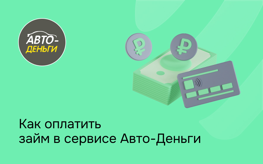 Как оплатить займ в сервисе Авто-Деньги