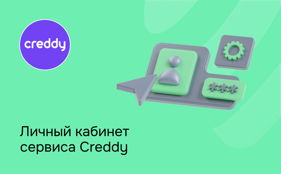 Личный кабинет компании Creddy
