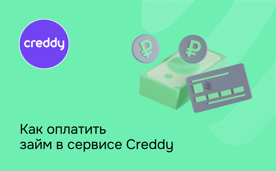 Как оплатить займ в компании Creddy