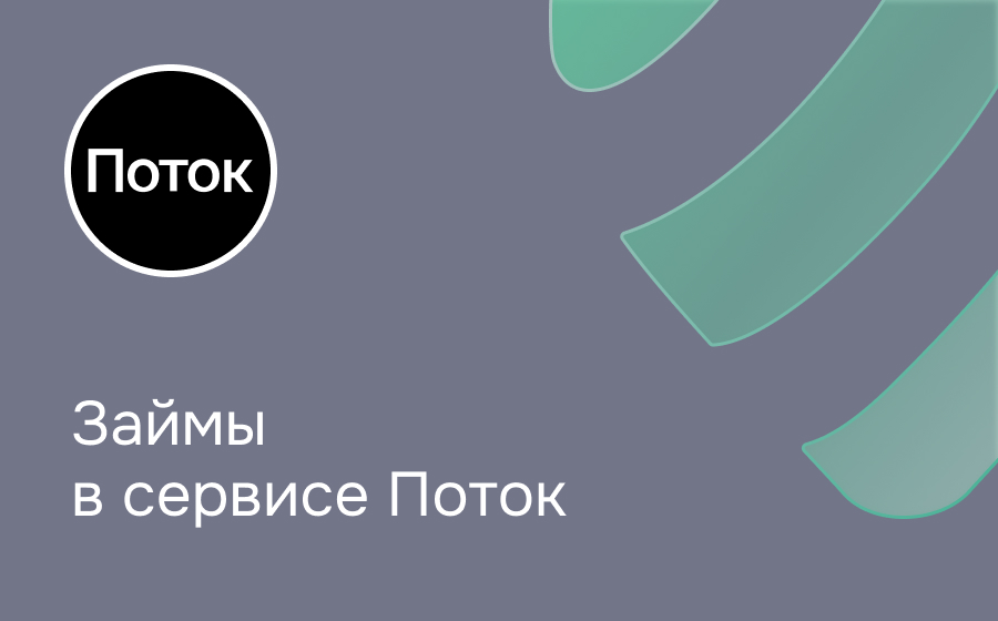 Обзор сервиса Поток