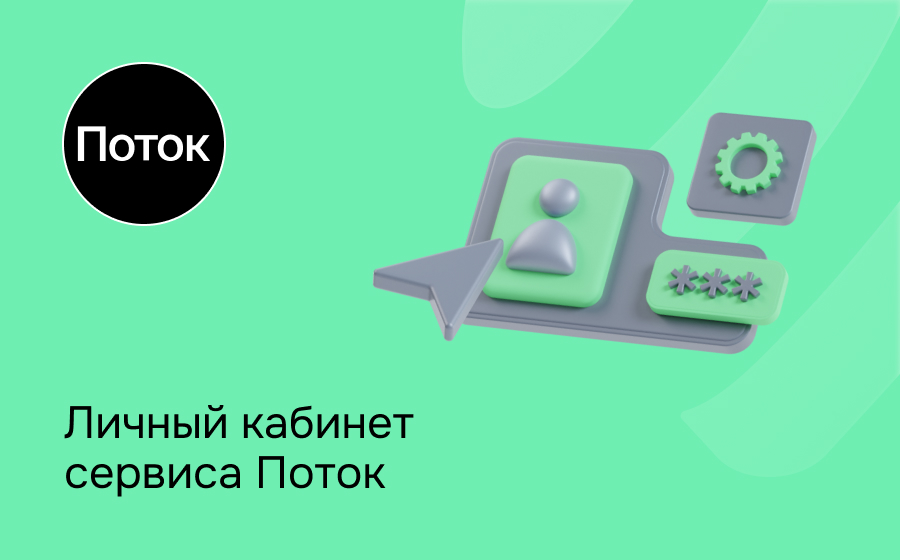 Личный кабинет сервиса Поток