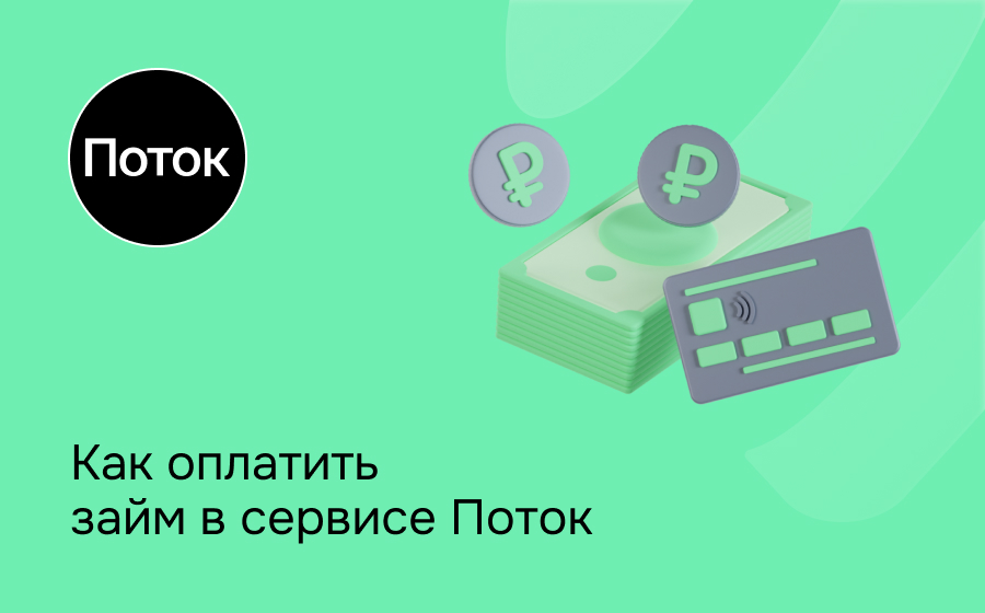 Как оплатить займ в сервисе Поток