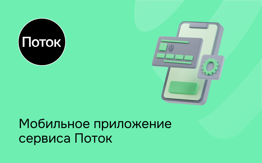 Мобильное приложение сервиса Поток