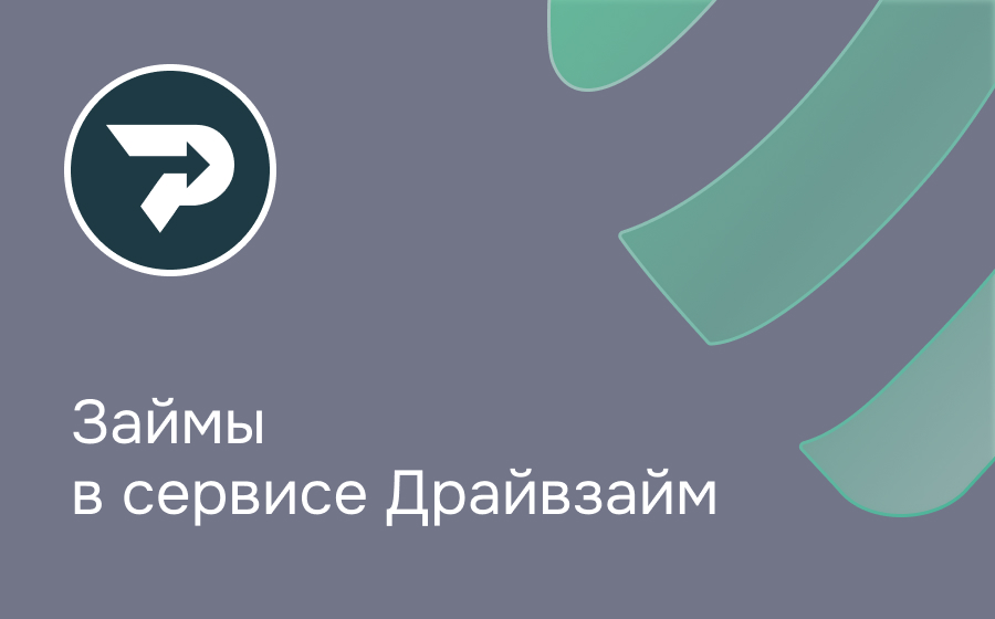 Обзор сервиса Драйвзайм 
