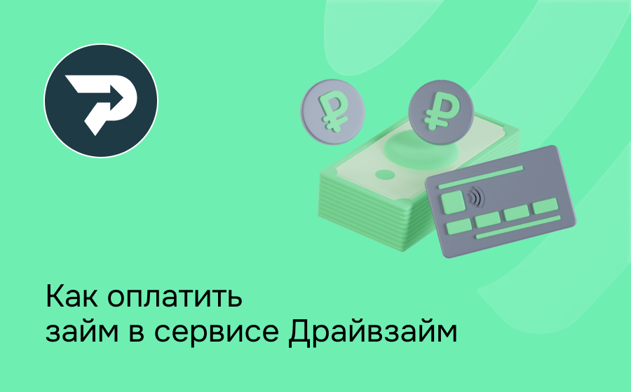 Как оплатить займ в сервисе Драйвзайм