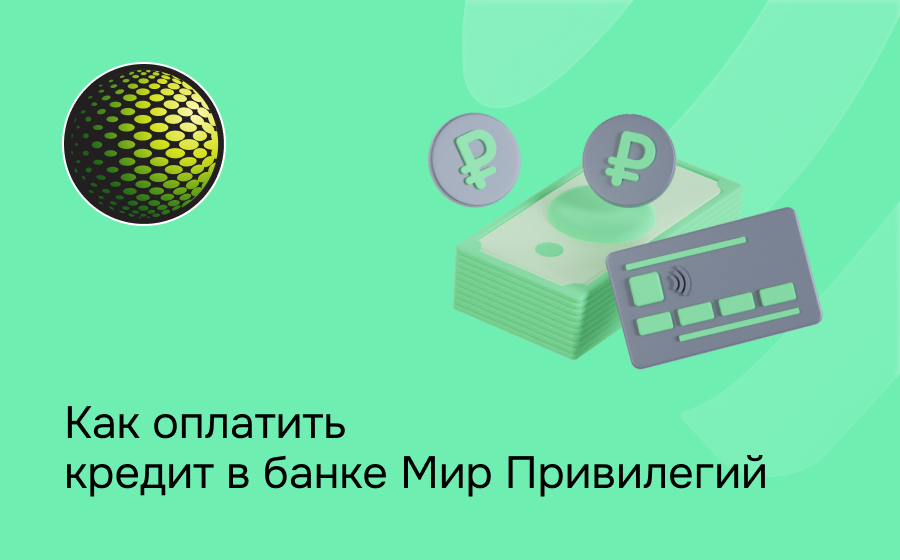 Как оплатить кредит в банке Мир Привилегий