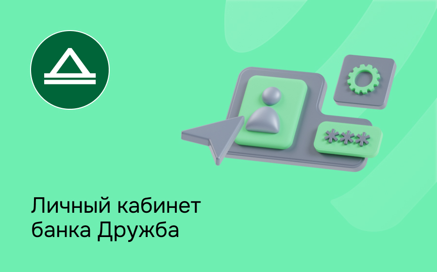 Личный кабинет банка Дружба