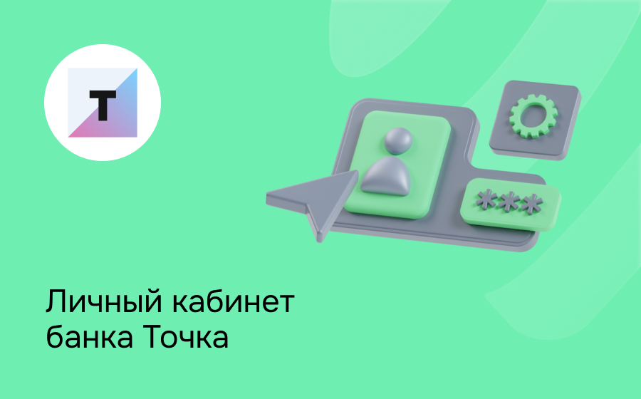 Личный кабинет банка Точка
