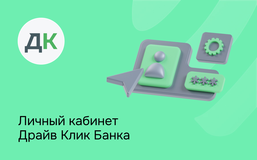 Личный кабинет ДрайвКликБанка