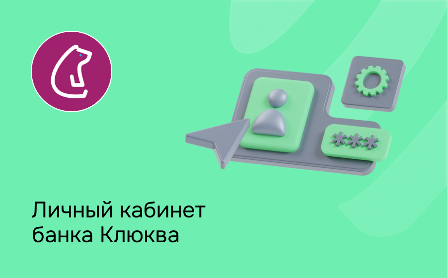 Личный кабинет банка Клюква