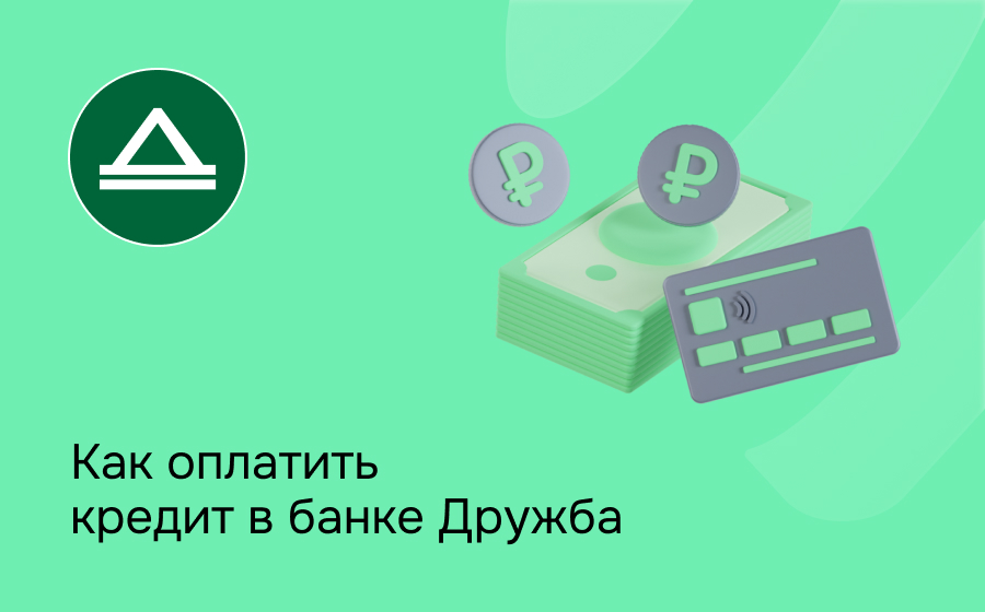 Как оплатить кредит в банке Дружба
