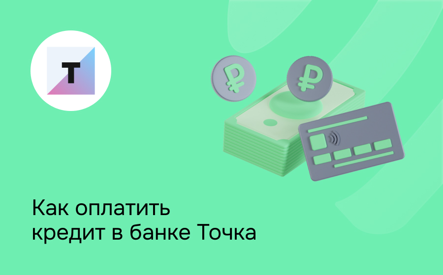 Как оплатить кредит в банке Точка