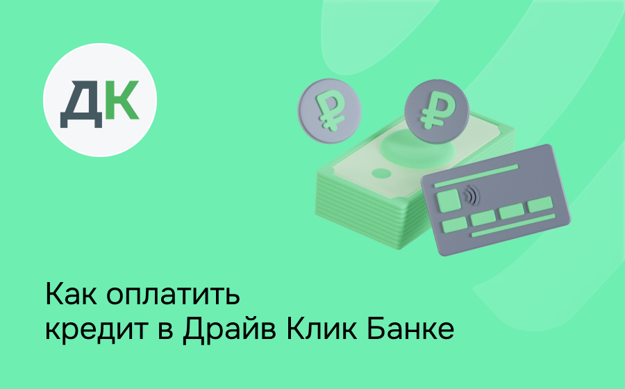 Как оплатить кредит в ДрайвКликБанке