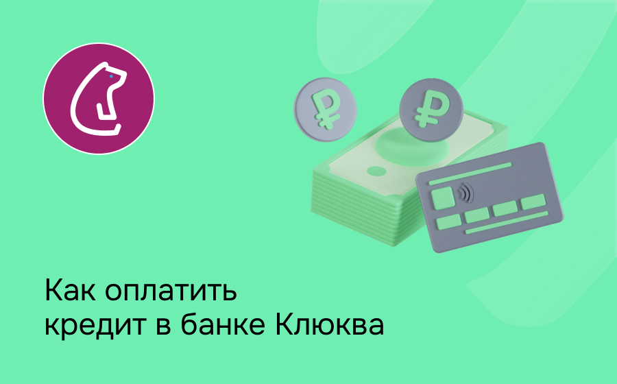 Как оплатить кредит в банке Клюква