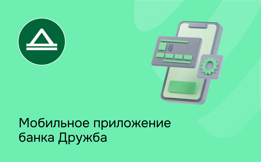 Мобильное приложение банка Дружба