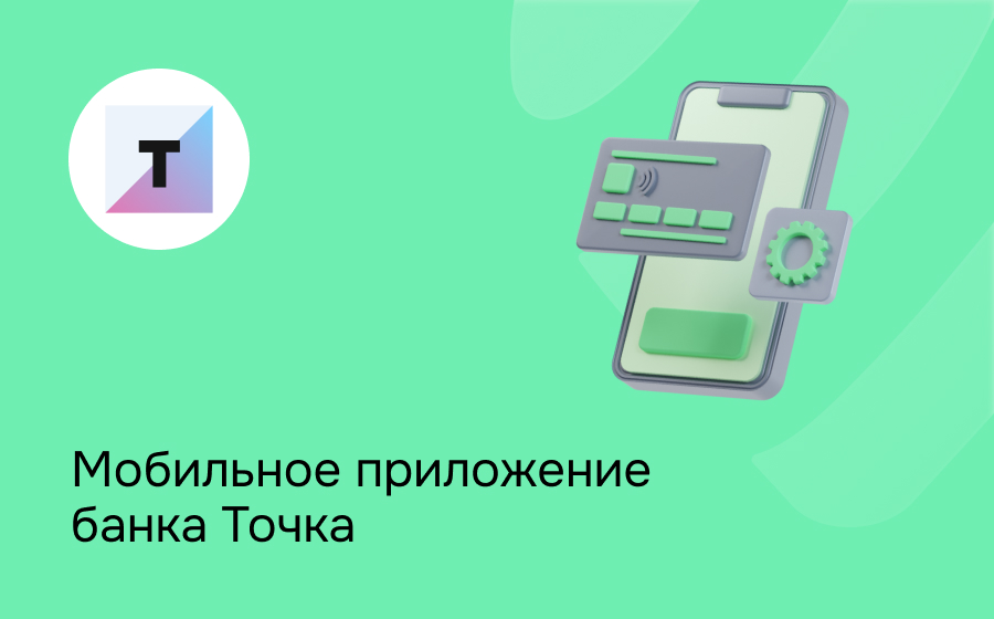 Мобильное приложение банка Точка