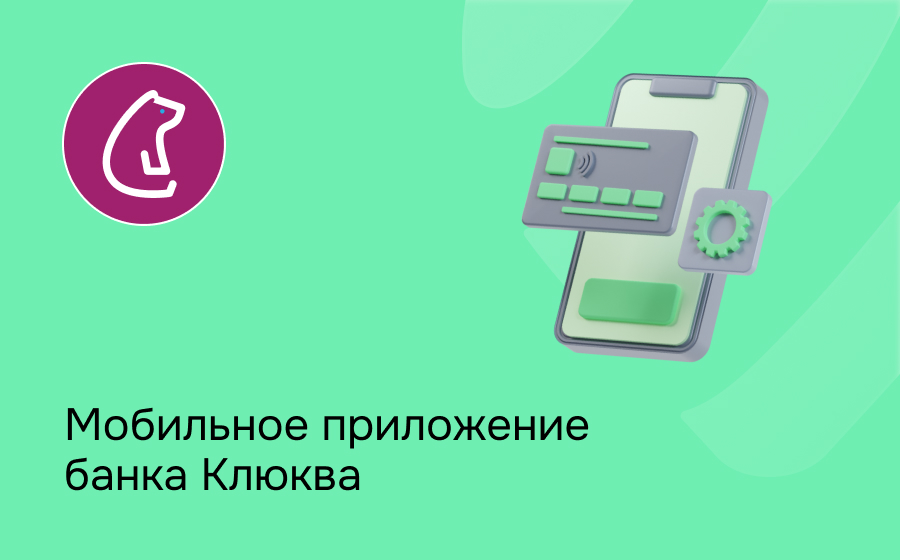 Мобильное приложение банка Клюква