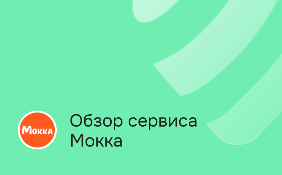 Обзор сервиса Мокка